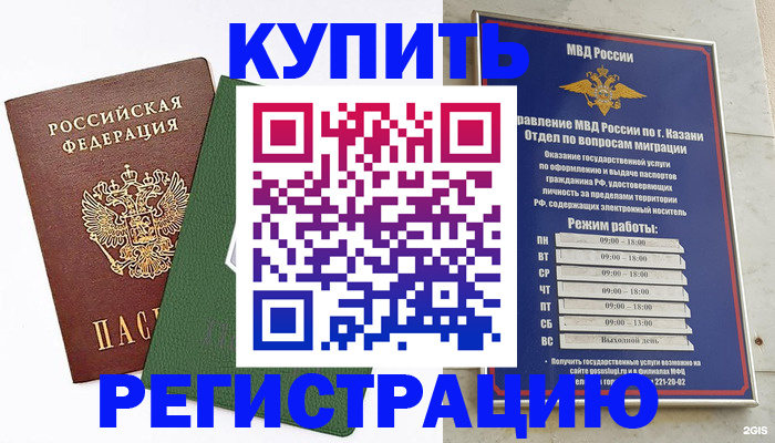 временная регистрация купить в Рошале